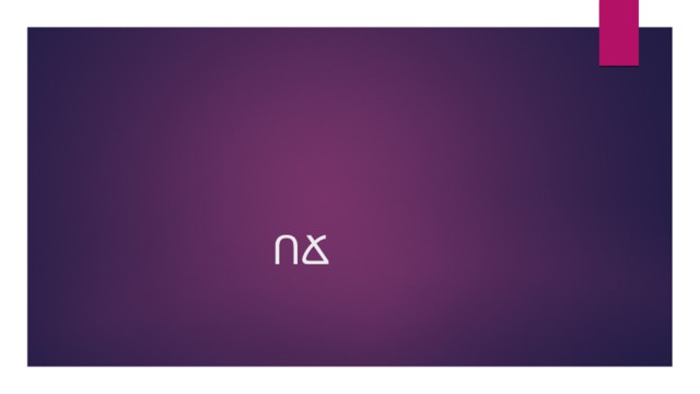  ՈՃ 