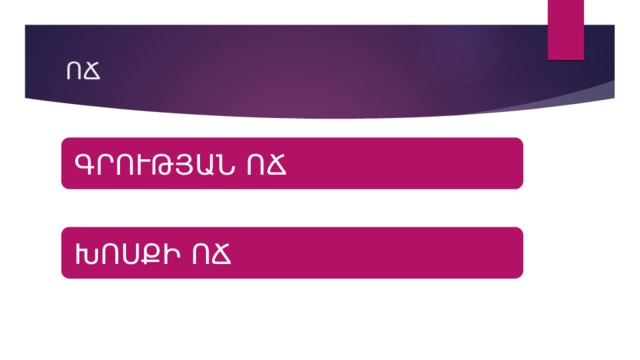 ՈՃ ԳՐՈՒԹՅԱՆ ՈՃ ԽՈՍՔԻ ՈՃ 