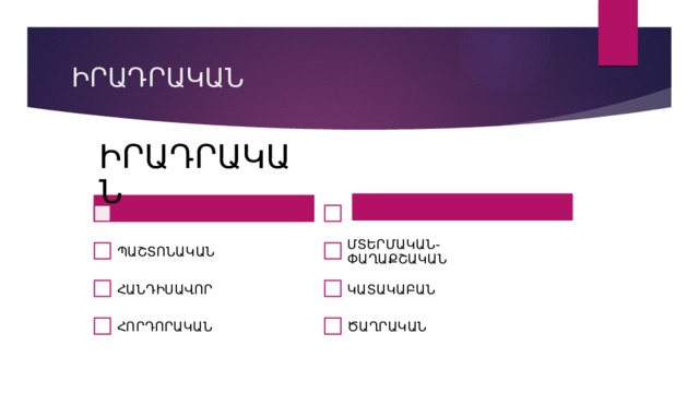 ԻՐԱԴՐԱԿԱՆ ԻՐԱԴՐԱԿԱՆ ՊԱՇՏՈՆԱԿԱՆ ՄՏԵՐՄԱԿԱՆ-ՓԱՂԱՔՇԱԿԱՆ ՀԱՆԴԻՍԱՎՈՐ ԿԱՏԱԿԱԲԱՆ ՀՈՐԴՈՐԱԿԱՆ ԾԱՂՐԱԿԱՆ 