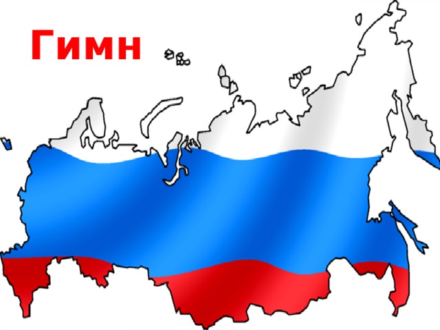 Гимн