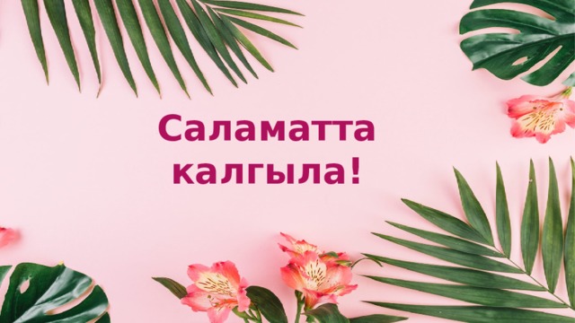 Саламатта калгыла!  Оригинальные шаблоны для презентаций: https://presentation-creation.ru/powerpoint-templates.html  Бесплатно и без регистрации.  