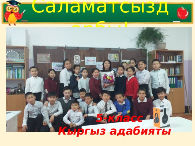 Саламатсыздарбы!  5-класс Кыргыз адабияты 