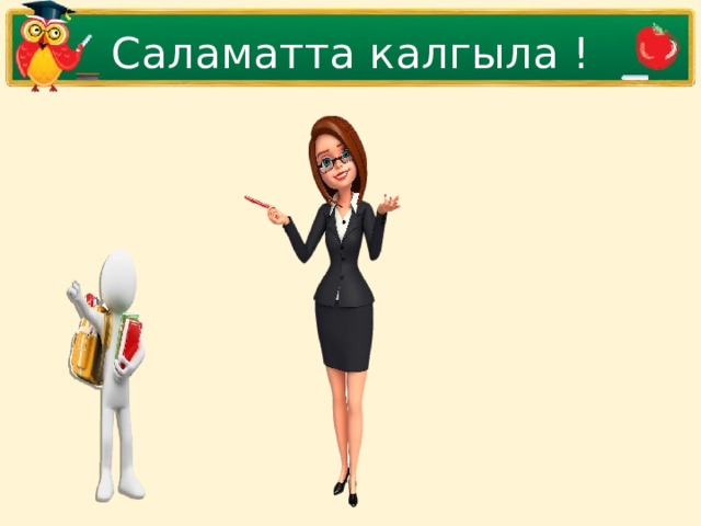 Саламатта калгыла ! 