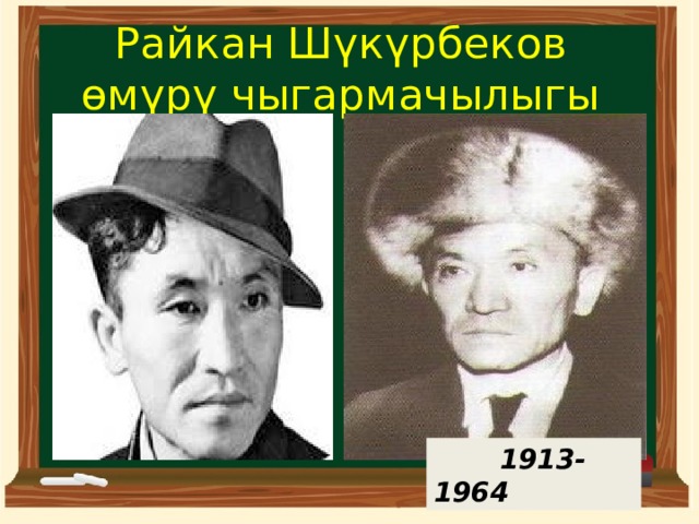 Райкан Шүкүрбеков өмүрү чыгармачылыгы  1913-1964 
