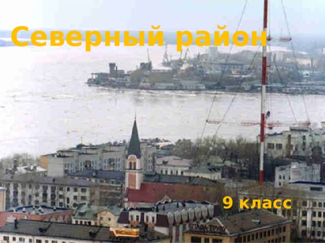 Северный район 9 класс 