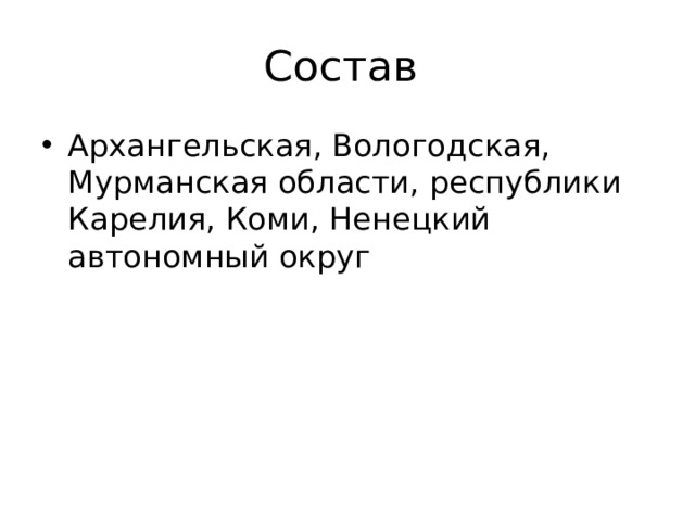 Состав Архангельская, Вологодская, Мурманская области, республики Карелия, Коми, Ненецкий автономный округ 