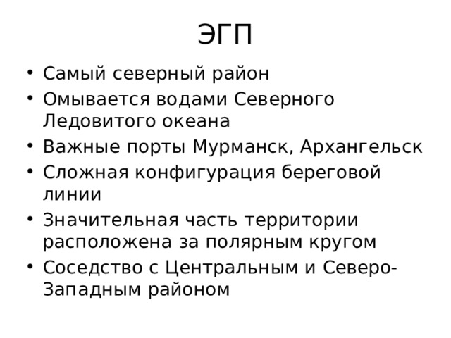 ЭГП Самый северный район Омывается водами Северного Ледовитого океана Важные порты Мурманск, Архангельск Сложная конфигурация береговой линии Значительная часть территории расположена за полярным кругом Соседство с Центральным и Северо-Западным районом 