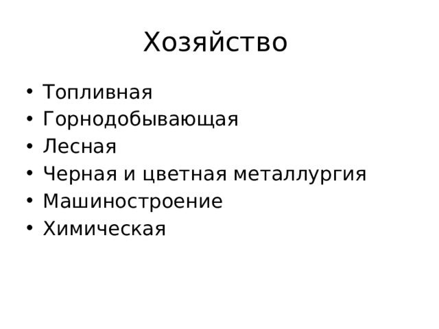 Хозяйство Топливная Горнодобывающая Лесная Черная и цветная металлургия Машиностроение Химическая 