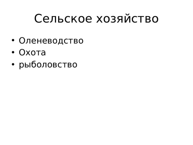 Сельское хозяйство Оленеводство Охота рыболовство 