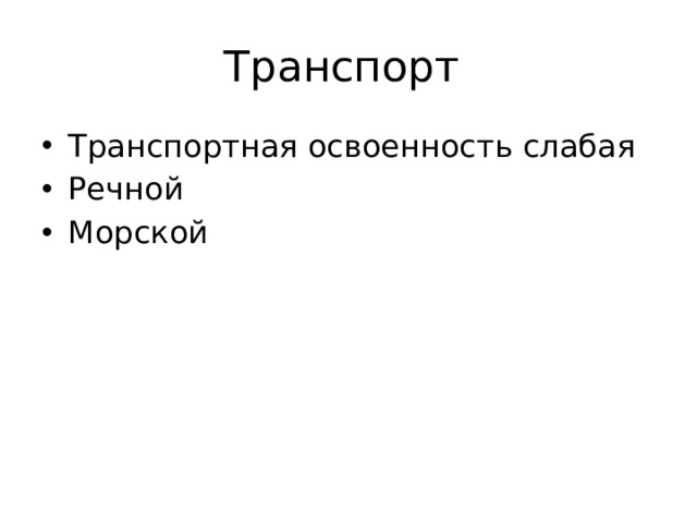Транспорт Транспортная освоенность слабая Речной Морской 