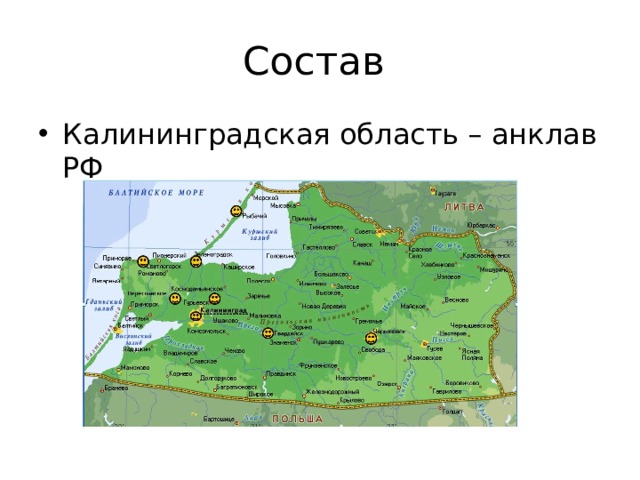 Состав Калининградская область – анклав РФ 