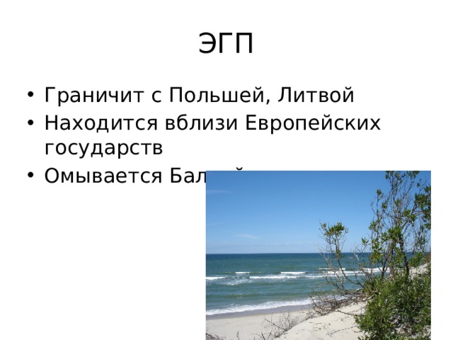 ЭГП Граничит с Польшей, Литвой Находится вблизи Европейских государств Омывается Балтийским морем 