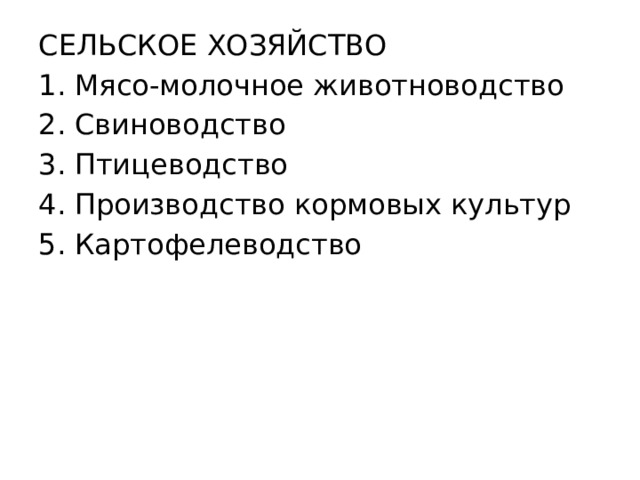 СЕЛЬСКОЕ ХОЗЯЙСТВО Мясо-молочное животноводство Свиноводство Птицеводство Производство кормовых культур Картофелеводство 