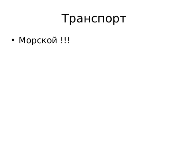 Транспорт Морской !!! 