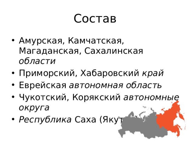 Состав Амурская, Камчатская, Магаданская, Сахалинская области Приморский, Хабаровский край Еврейская автономная область Чукотский, Корякский автономные округа Республика Саха (Якутия) 