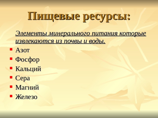 Пищевые ресурсы: Элементы минерального питания которые извлекаются из почвы и воды. 