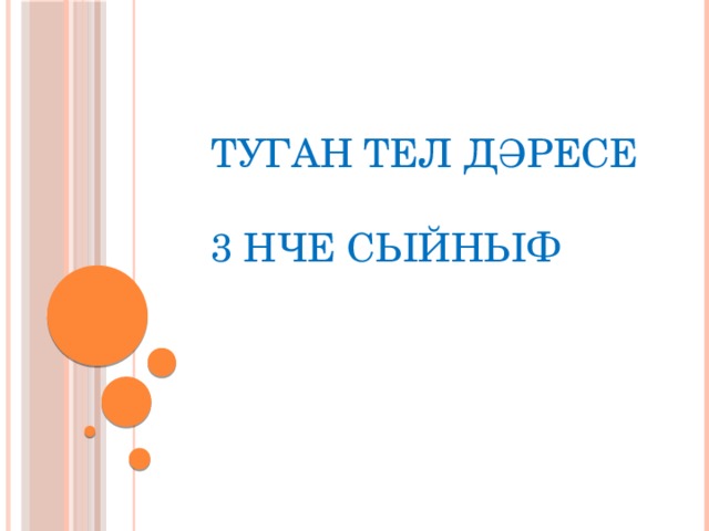 ТУГАН ТЕЛ ДӘРЕСЕ 3 НЧЕ СЫЙНЫФ  