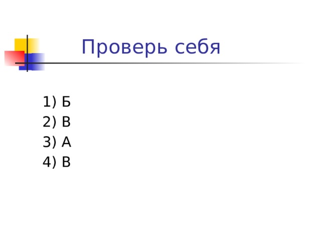  Проверь себя 1) Б 2) В 3) А 4) В 