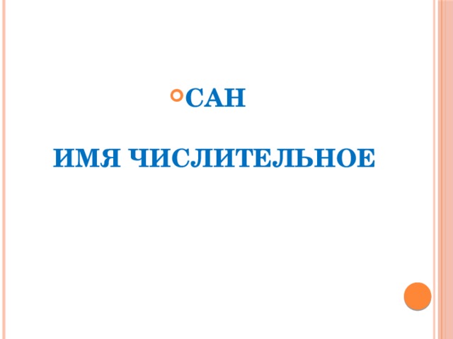 Сан    Имя числительное 