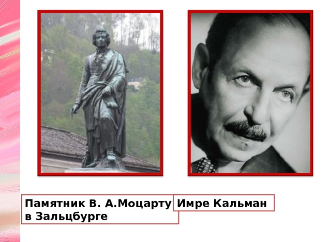Памятник В. А.Моцарту в Зальцбурге Имре Кальман 