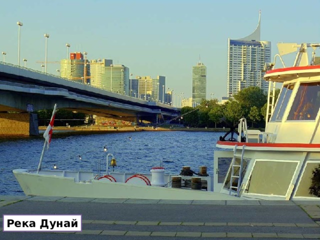 Река Дунай 