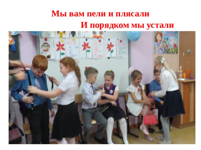 Мы вам пели и плясали  И порядком мы устали 