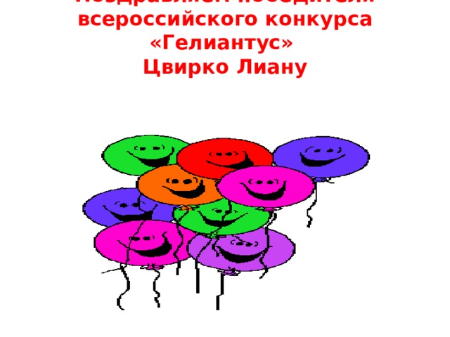 Поздравляем победителя всероссийского конкурса «Гелиантус»  Цвирко Лиану   