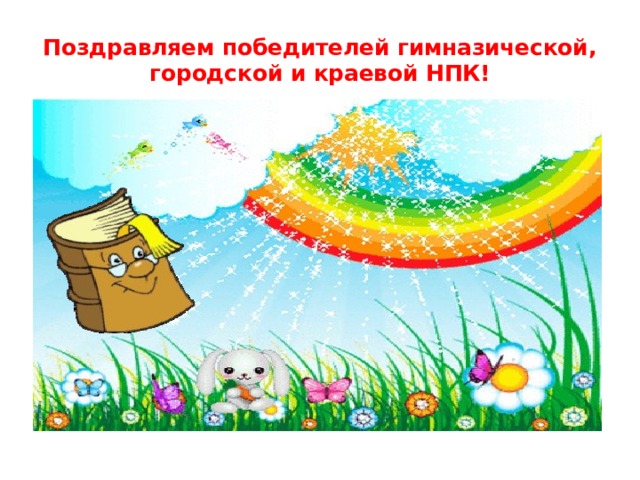 Поздравляем победителей гимназической, городской и краевой НПК! 