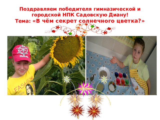Поздравляем победителя гимназической и городской НПК Садовскую Диану!  Тема: «В чём секрет солнечного цветка?» 