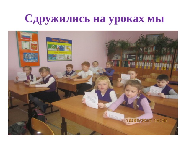 Сдружились на уроках мы 