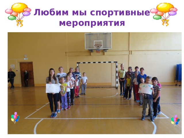 Любим мы спортивные мероприятия 