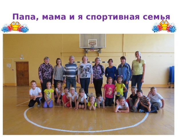 Папа, мама и я спортивная семья 