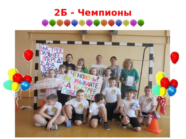 2Б - Чемпионы 