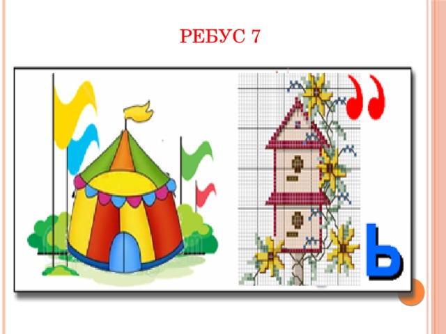 Ребус 7 