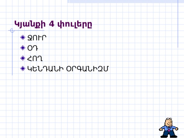 Կյանքի 4 փուլերը ՋՈՒՐ ՕԴ ՀՈՂ ԿԵՆԴԱՆԻ ՕՐԳԱՆԻԶՄ 