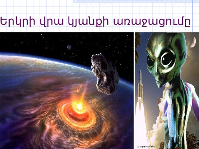 Երկրի վրա կյանքի առաջացումը 