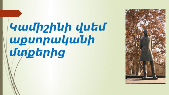 Կամիշինի վսեմ աքսորականի մտքերից 