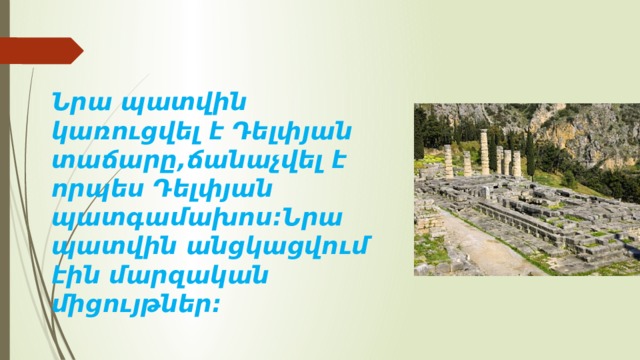 Նրա պատվին կառուցվել է Դելփյան տաճարը,ճանաչվել է որպես Դելփյան պատգամախոս։Նրա պատվին անցկացվում էին մարզական միցույթներ։ 