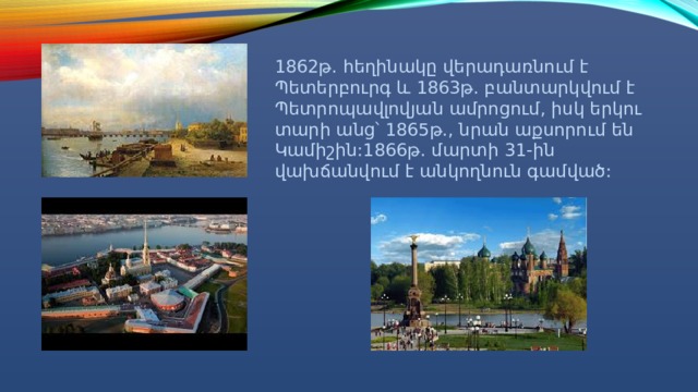 1862թ. հեղինակը վերադառնում է Պետերբուրգ և 1863թ. բանտարկվում է Պետրոպավլովյան ամրոցում, իսկ երկու տարի անց՝ 1865թ., նրան աքսորում են Կամիշին:1866թ. մարտի 31-ին վախճանվում է անկողնուն գամված: 