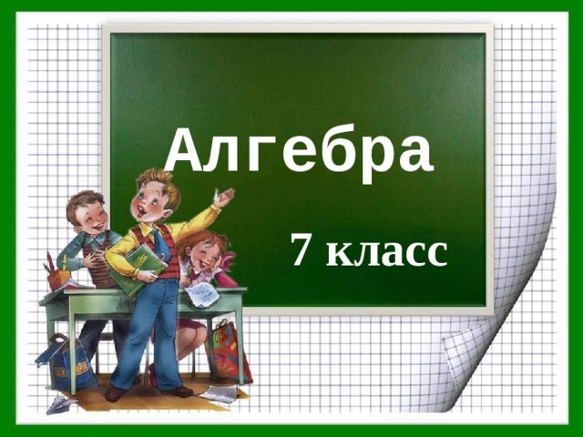 Алгебра 7 класс 