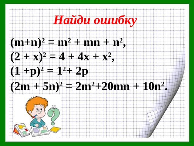 Найди ошибку (m+n) 2 = m 2 + mn + n 2 , (2 + х) 2 = 4 + 4х + х 2 , (1 +р) 2 = 1 2 + 2р  (2m + 5n) 2 = 2m 2 +20mn + 10n 2 . 