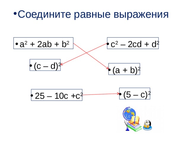 Соедините равные выражения a 2 + 2ab + b 2 c 2 – 2cd + d 2 (c – d) 2 (a + b) 2 (5 – c) 2 25 – 10c +с 2 