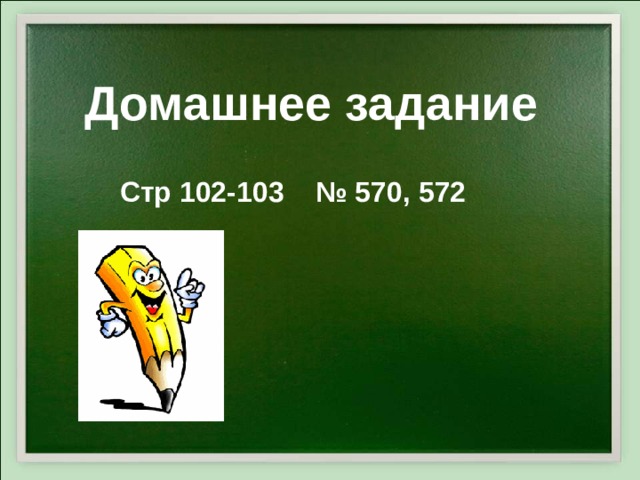 Домашнее задание Стр 102-103 № 570, 572 