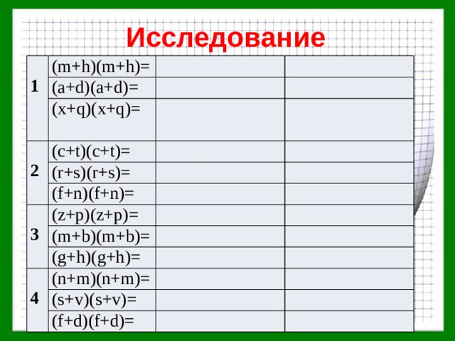 Исследование 1 (m+h)(m+h)= (a+d)(a+d)= (x+q)(x+q)= 2 (c+t)(c+t)= (r+s)(r+s)= (f+n)(f+n)= 3 (z+p)(z+p)= (m+b)(m+b)= (g+h)(g+h)= 4 (n+m)(n+m)= (s+v)(s+v)= (f+d)(f+d)= 