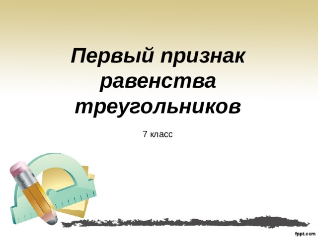 Первый признак равенства треугольников 7 класс 