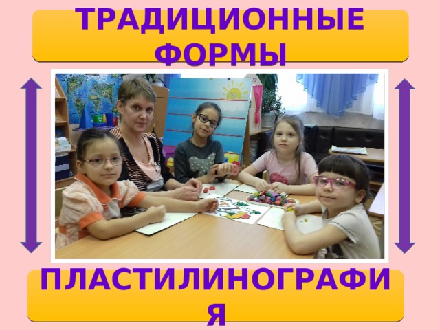 ТРАДИЦИОННЫЕ ФОРМЫ ПЛАСТИЛИНОГРАФИЯ 