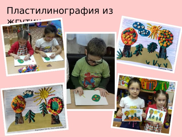 Пластилинография из жгутиков 