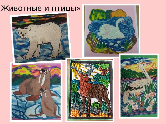 «Животные и птицы» 