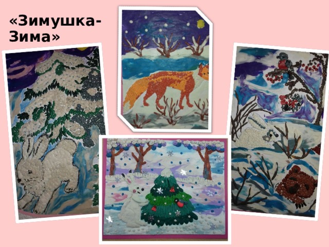 «Зимушка-Зима» 