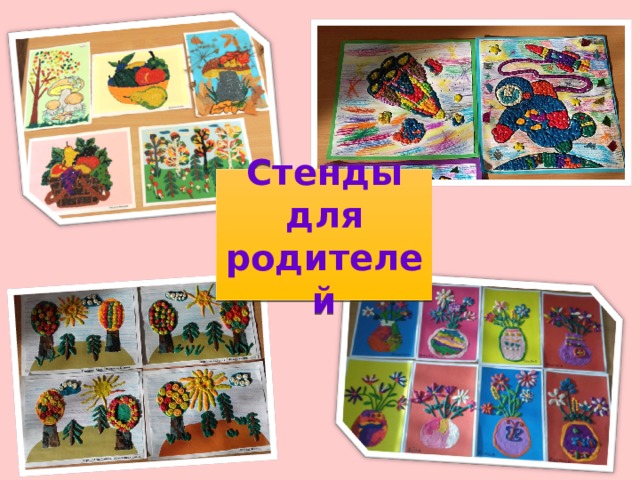 Стенды для родителей 